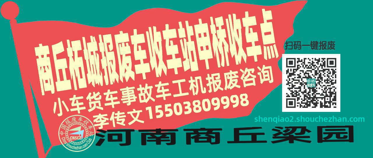 商丘柘城收车站报废咨询申桥收车点